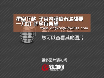 星空下载_子宫内膜癌未必都要一刀切 怀孕有希望(图2) 星空APP