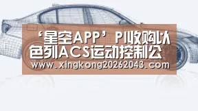 ‘星空APP’PI收购以色列ACS运动控制公司80%股份(图4) 星空娱乐