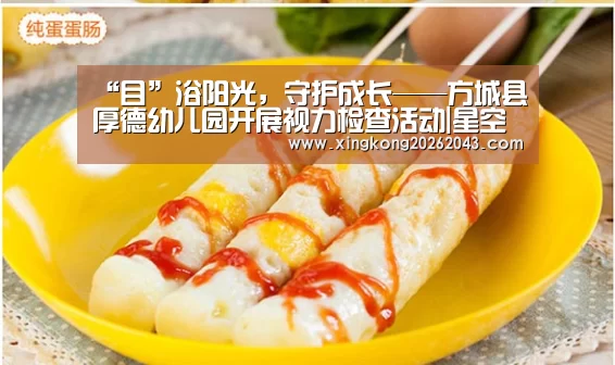 “目”浴阳光,守护成长——方城县厚德幼儿园开展视力检查活动|星空娱乐(图2) 星空下载