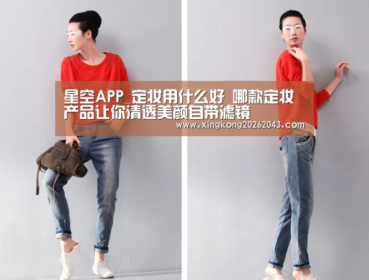 星空APP_定妆用什么好 哪款定妆产品让你清透美颜自带滤镜(图3) 星空视讯