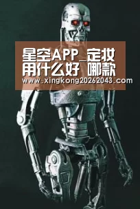 星空APP_定妆用什么好 哪款定妆产品让你清透美颜自带滤镜(图2) 星空下载