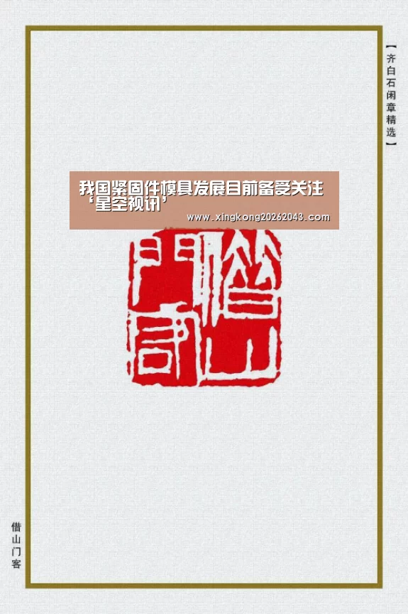我国紧固件模具发展目前备受关注‘星空视讯’(图2) 星空娱乐