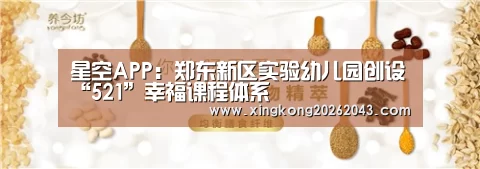 星空APP:郑东新区实验幼儿园创设“521”幸福课程体系(图2) 星空视讯