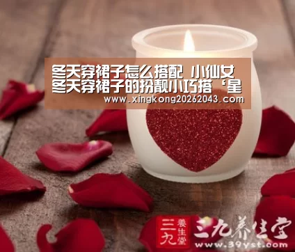 冬天穿裙子怎么搭配 小仙女冬天穿裙子的扮靓小巧搭‘星空APP’(图1) 星空视讯