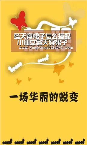 冬天穿裙子怎么搭配 小仙女冬天穿裙子的扮靓小巧搭‘星空APP’(图3) 星空视讯