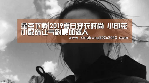 星空下载|2019夏日穿衣时尚 小印花小配饰让气韵更加迷人(图1) 星空下载