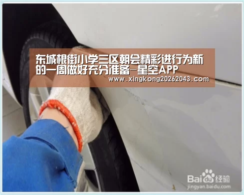东城根街小学三区朝会精彩进行为新的一周做好充分准备-星空APP(图1) 星空视讯