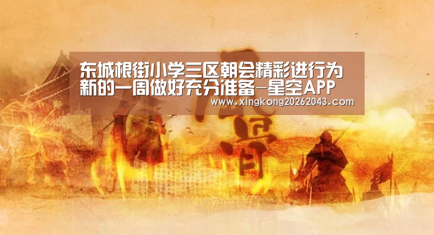 东城根街小学三区朝会精彩进行为新的一周做好充分准备-星空APP(图2) 星空娱乐