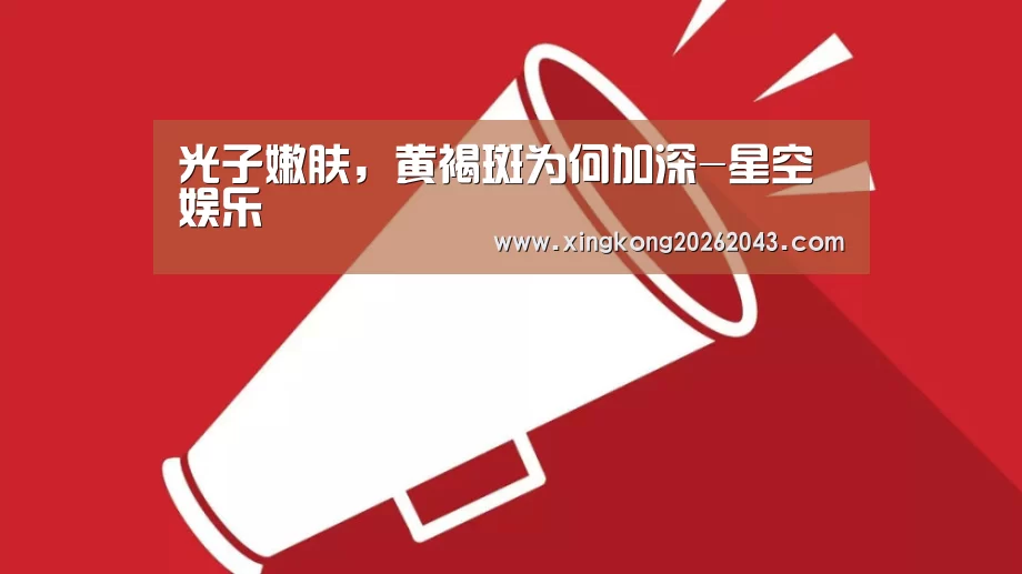 光子嫩肤,黄褐斑为何加深-星空娱乐(图3) 星空娱乐