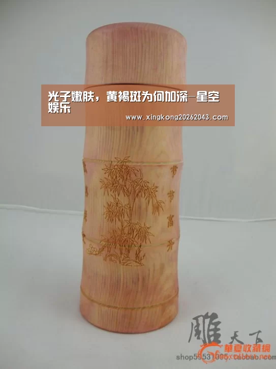 光子嫩肤,黄褐斑为何加深-星空娱乐(图4) 星空娱乐