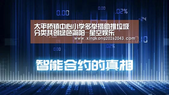 太平桥镇中心小学多举措助推垃圾分类共创绿色简阳-星空娱乐(图3) 星空视讯