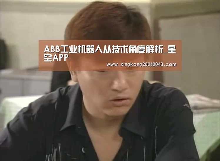 ABB工业机器人从技术角度解析_星空APP(图1) 星空下载