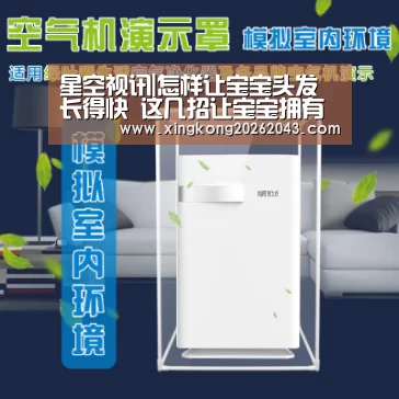 星空视讯|怎样让宝宝头发长得快 这几招让宝宝拥有浓密健康秀发(图4) 星空娱乐