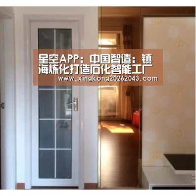 星空APP:中国智造:镇海炼化打造石化智能工厂“样板间”(图2) 星空娱乐