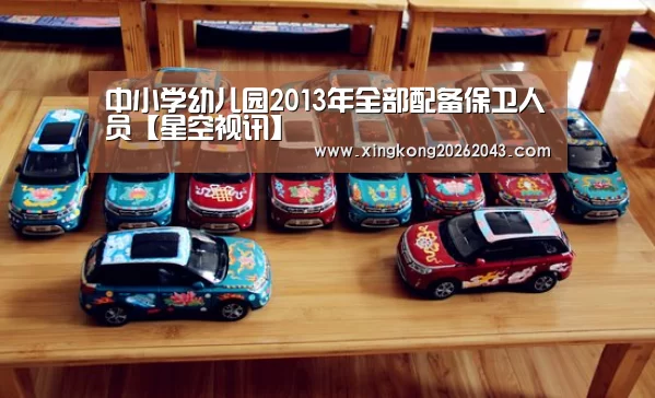 中小学幼儿园2013年全部配备保卫人员【星空视讯】(图1) 星空娱乐