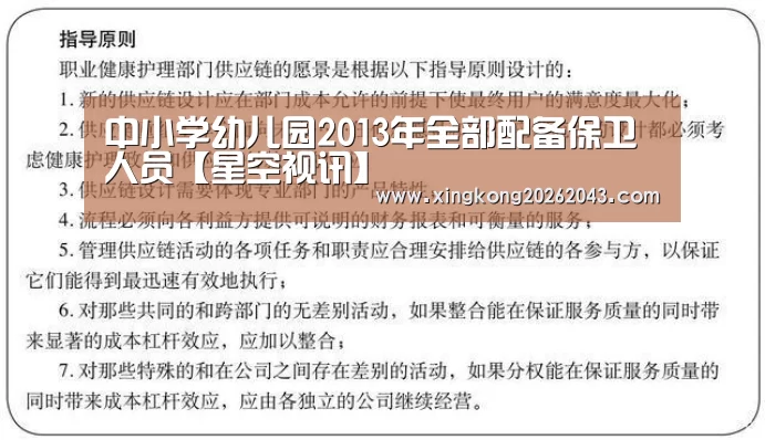 中小学幼儿园2013年全部配备保卫人员【星空视讯】(图4) 星空APP