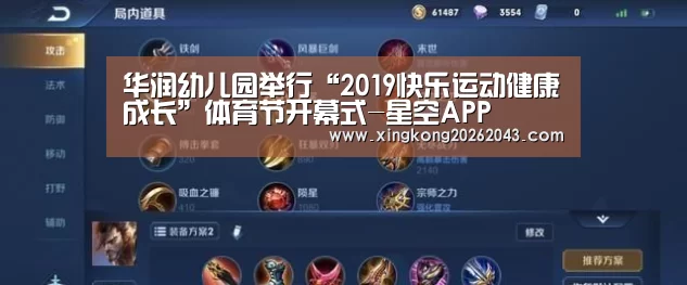 华润幼儿园举行“2019快乐运动健康成长”体育节开幕式-星空APP(图2) 星空APP