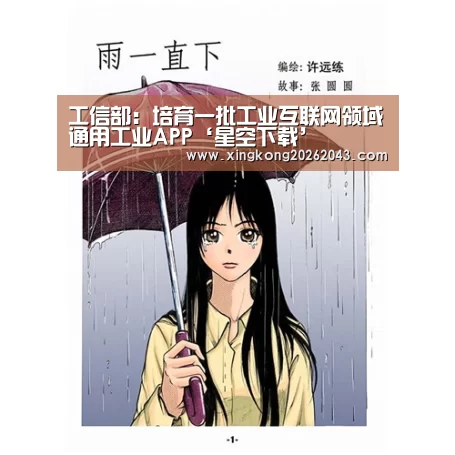 工信部:培育一批工业互联网领域通用工业APP‘星空下载’(图1) 星空视讯